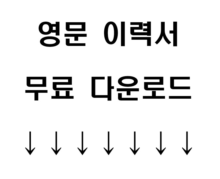 영문 이력서 무료 다운로드