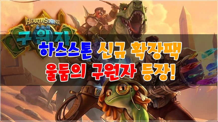  하스스톤 새로운 확장팩 울둠의 구원자 등장!