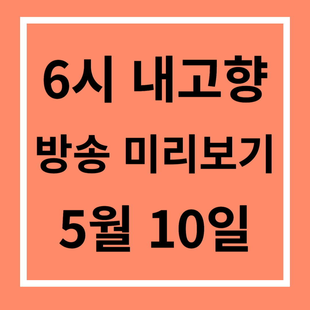 6시 내고향 방송 미리보기, 다시보기, 맛집은?