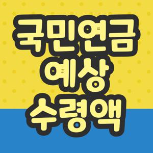 국민연금 예상수령액
