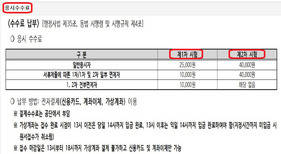 응시료 (1차 시험&#44; 2차 시험) 안내