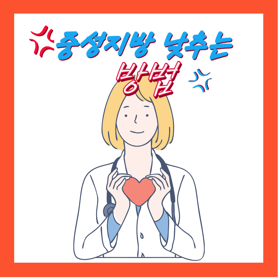  중성지방 낮추는 법: 건강에 미치는 영향, 위험성, 식단 및 생활 습관 팁