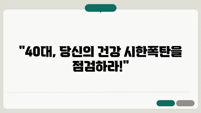 40대 건강검진, 무엇을 체크해야 할까?