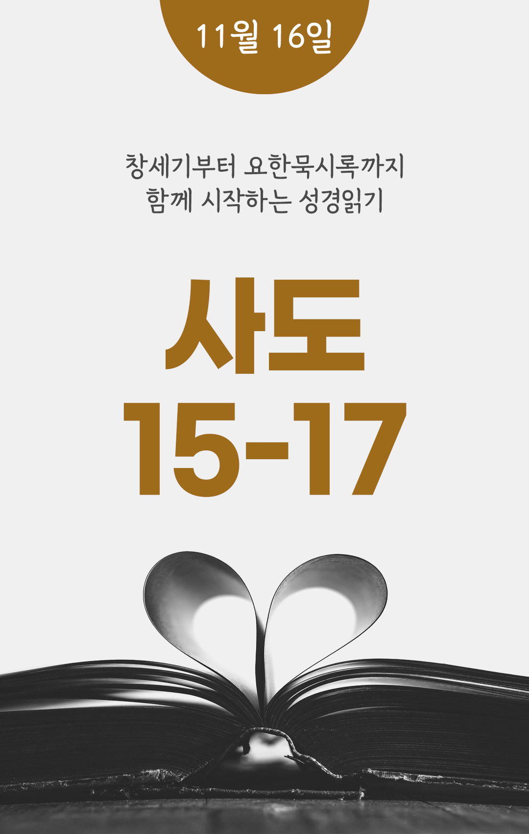 11월 16일 성경읽기 진도표