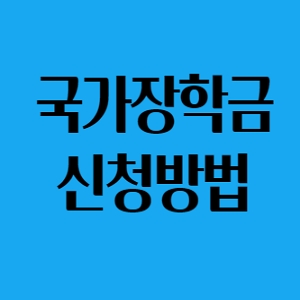  국가장학금 신청방법 총 3.9조원 지원