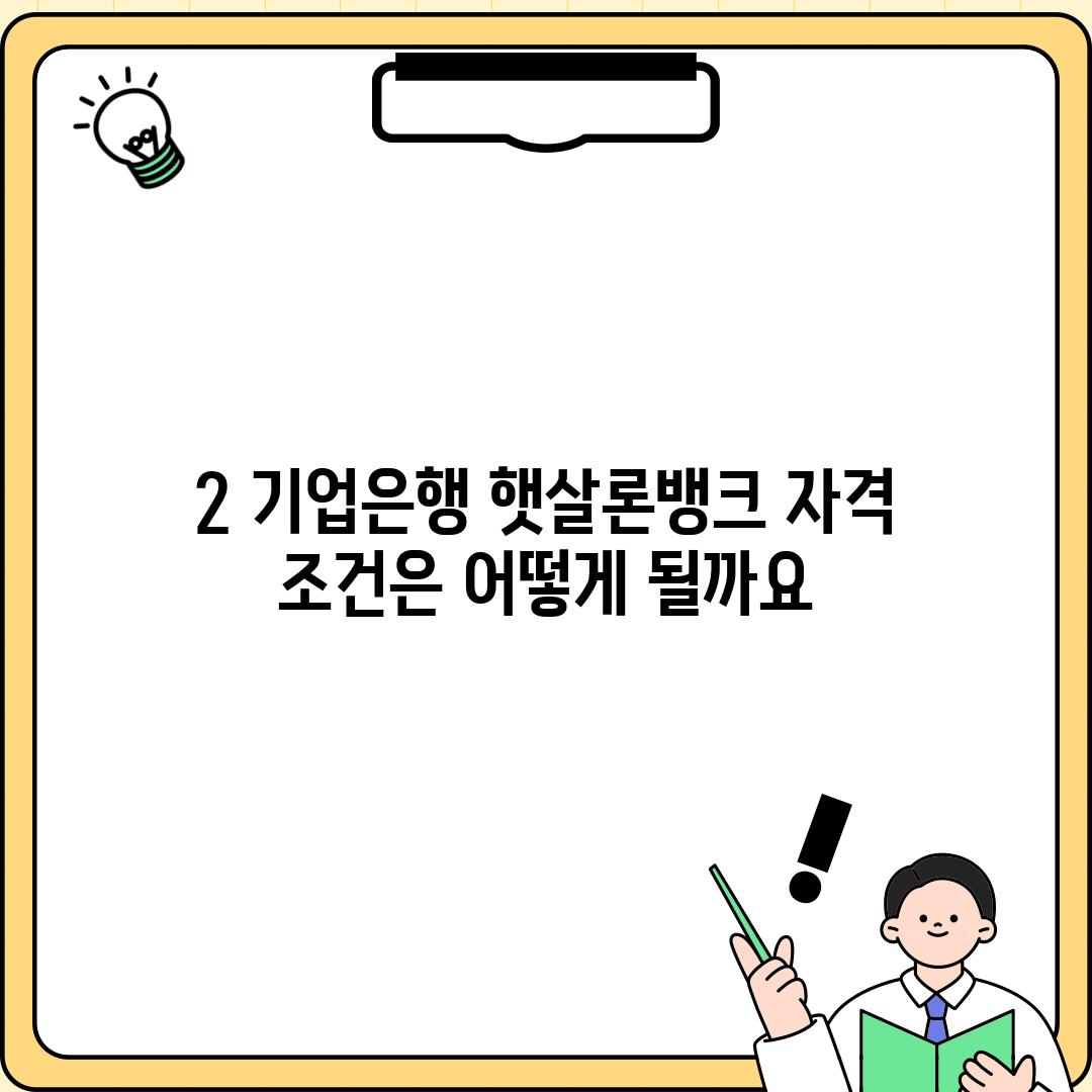 2. 기업은행 햇살론뱅크 자격 조건은 어떻게 될까요?