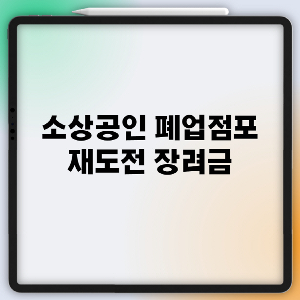  소상공인 폐업점포 재도전 장려금 지원 제도 정리