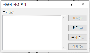통합 문서 보기 - 사용자 지정 보기