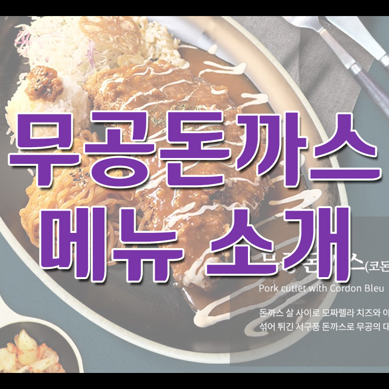  무공돈까스 메뉴 소개