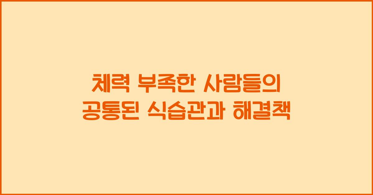 체력 부족한 사람들의 공통된 식습관