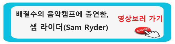 &quot;샘 라이더 내한&#44; 샘 라이더(Tiny Riot)의 음악 세계 속으로 빠져들다! 배철수와 샘라이더