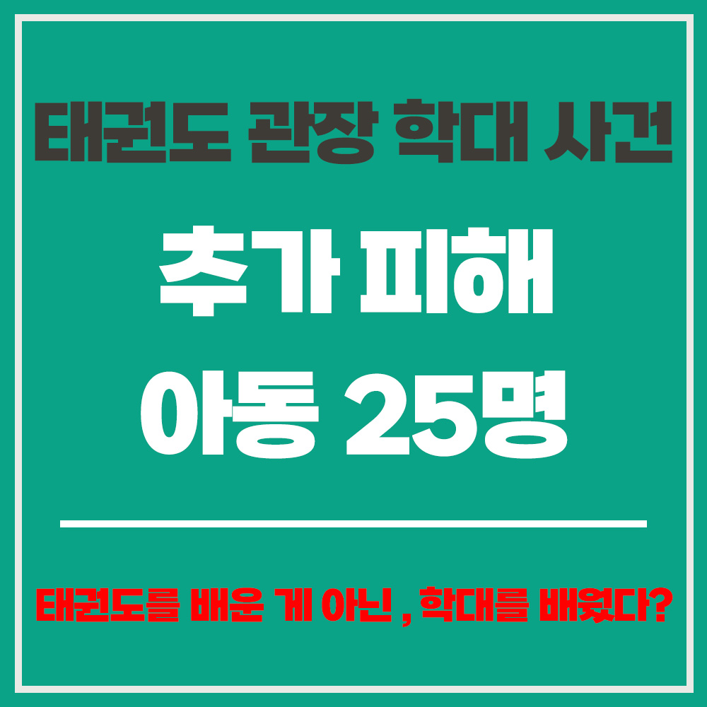 태권도 관장의 학대 사건, 추가 피해 아동 25명