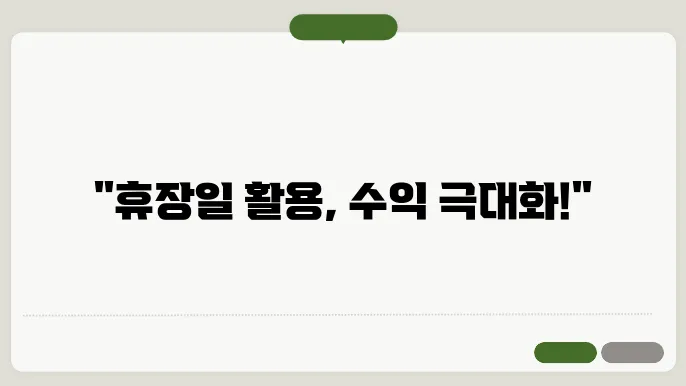 휴장일을 고려한 똑똑한 미국주식 투자 방법