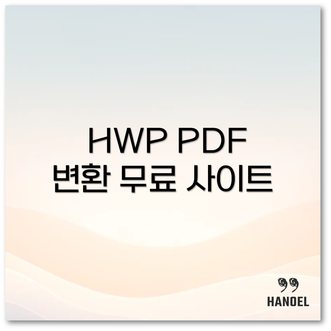 PDF파일변환