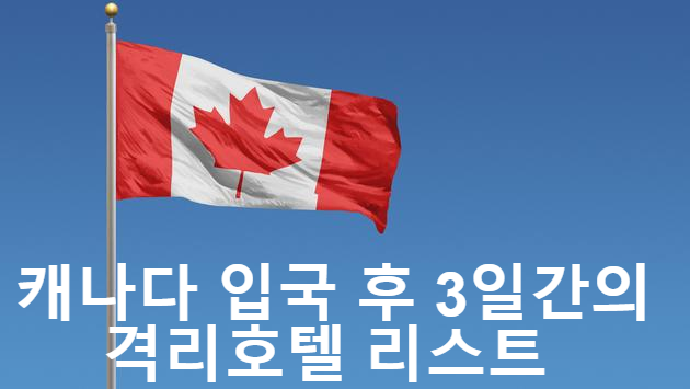  청주유학원, "캐나다 입국 중요" " 격리호텔 리스트"
