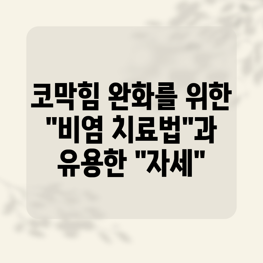 코막힘 완화를 위한 비염 치료법과 유용한 자세