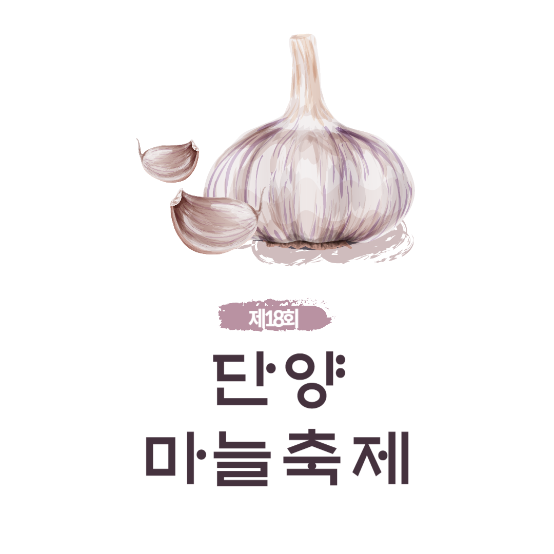 제18회 단양마늘축제 소개