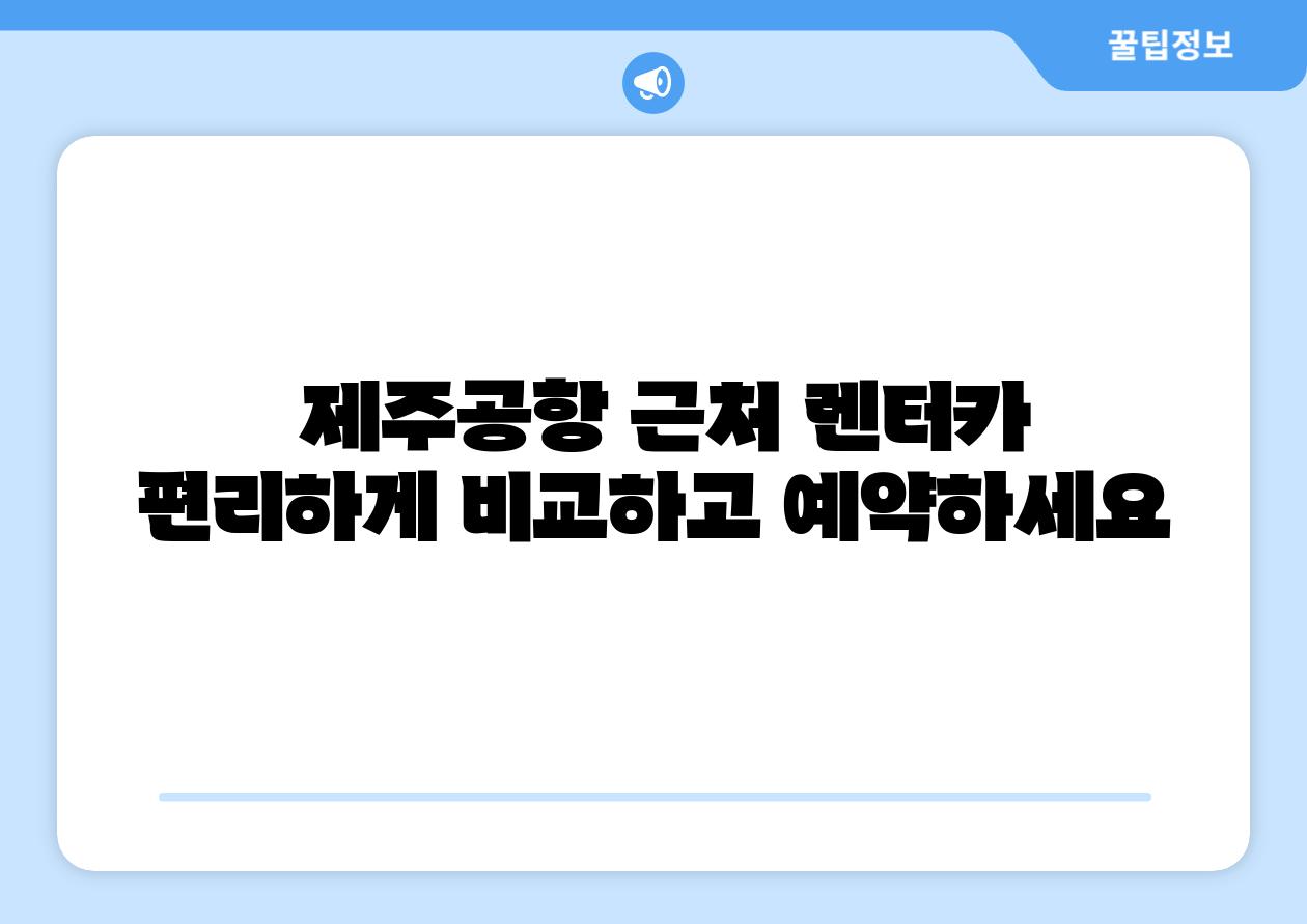  제주공항 근처 렌터카 편리하게 비교하고 예약하세요