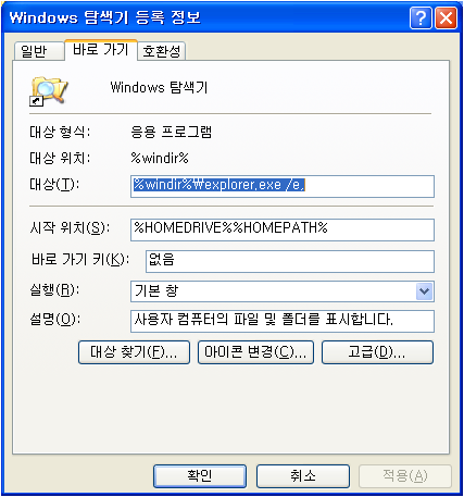  [생활 IT] 윈도우탐색기(바로가기) 기본폴더 시작위치 변경