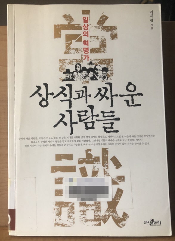  상식과 싸운 사람들 : 상식과 싸우며 일상을 바꾸려 한 혁명가 10인의 이야기