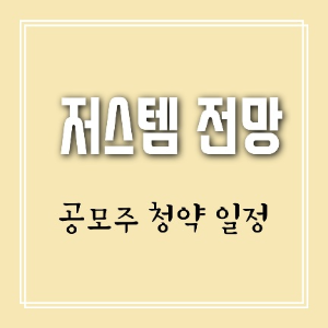 저스템 공모주 청약 일정 전망