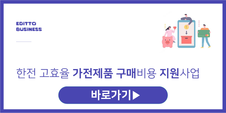 가전제품 구매지원사업