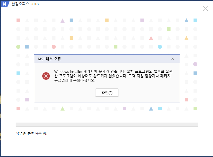  한컴오피스 MSI 내부 오류 Windows Installer 패키지에 문제가 있습니다 해결 방법