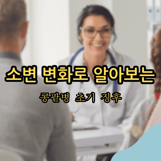 콩팥병 초기 증상