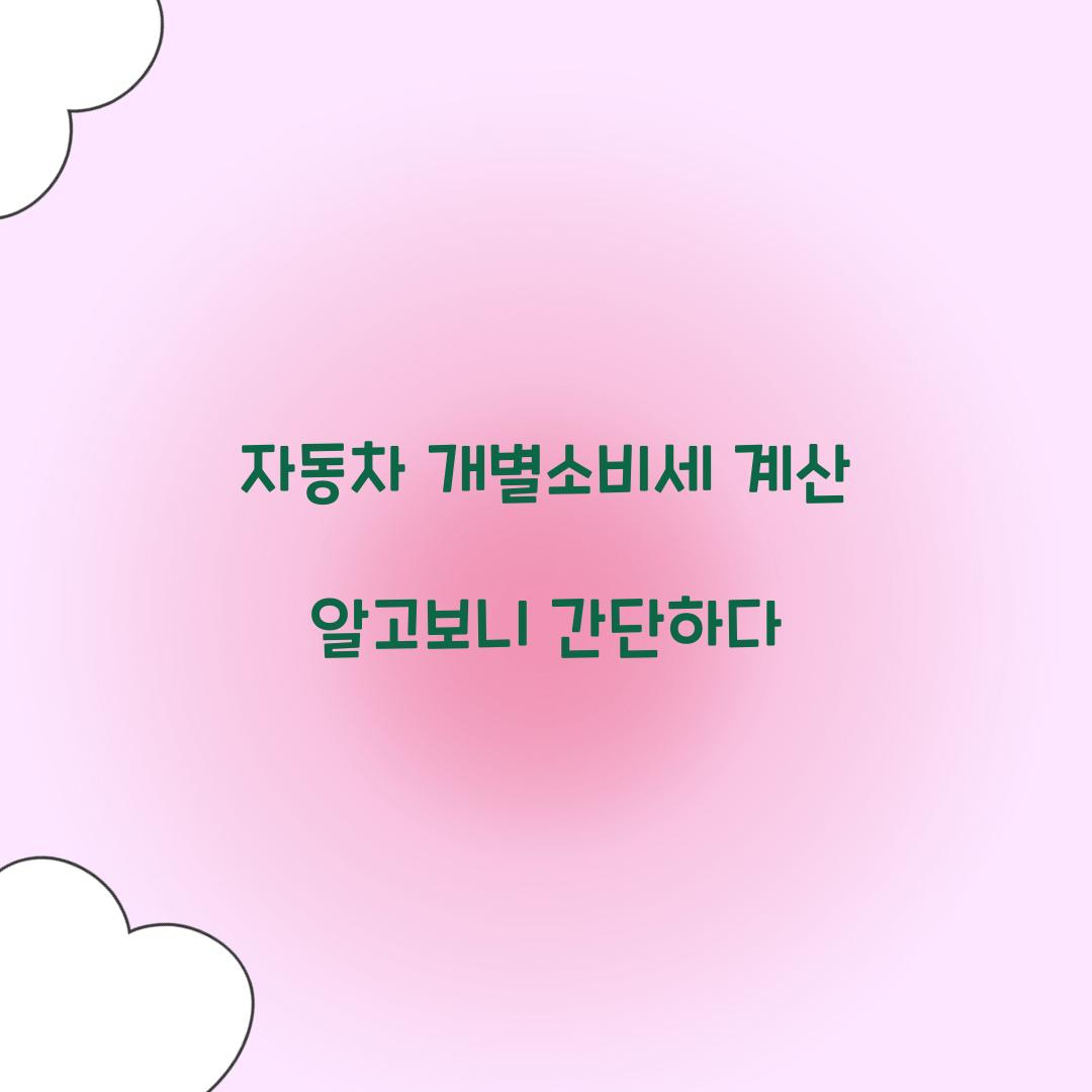 자동차 개별소비세 계산