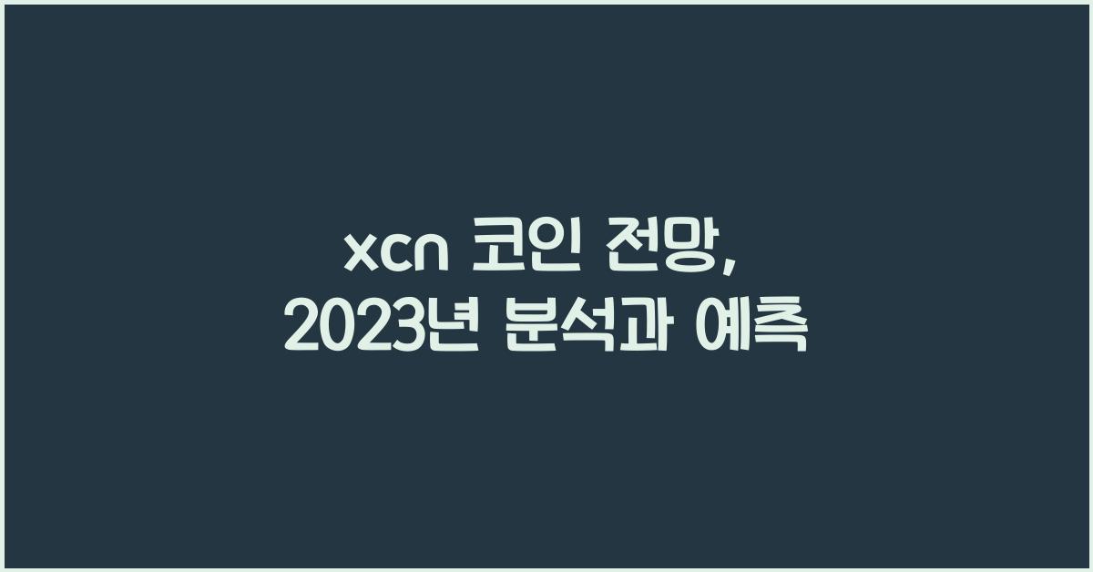 xcn 코인 전망