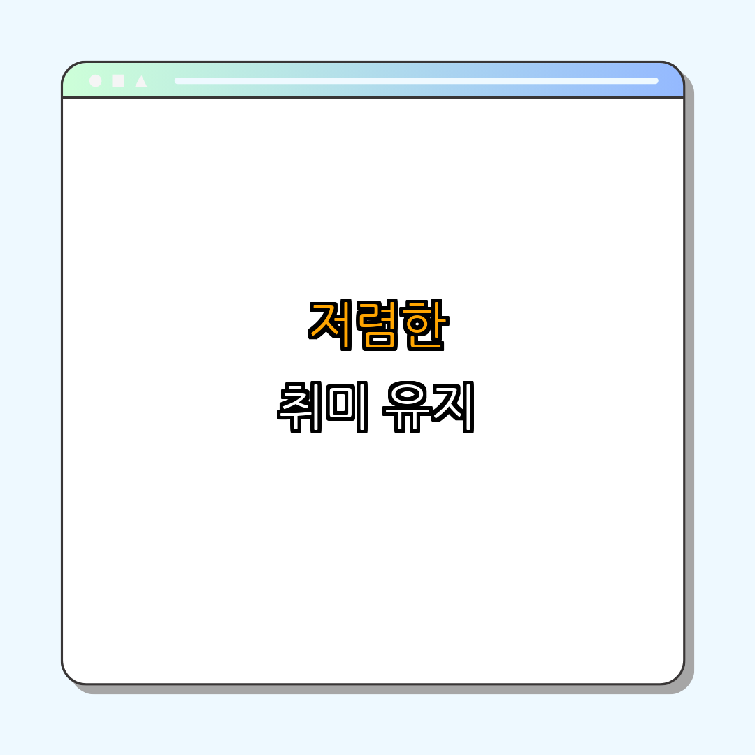 취미생활을 저렴하게 유지하는 법 ｜ 비용 절감 방법 ｜ 취미 추천 및 관리 ｜ 경제적인 취미 찾기 ｜ 스마트한 취미생활 ｜ 총정리