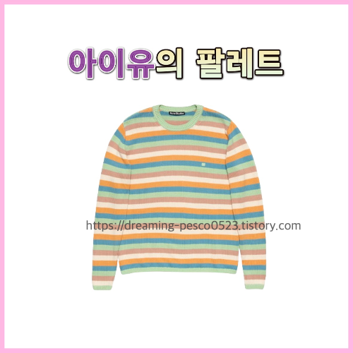 아이유의 팔레트에서 아이유가 입은 ACNE아크네 크루넥 스웨터