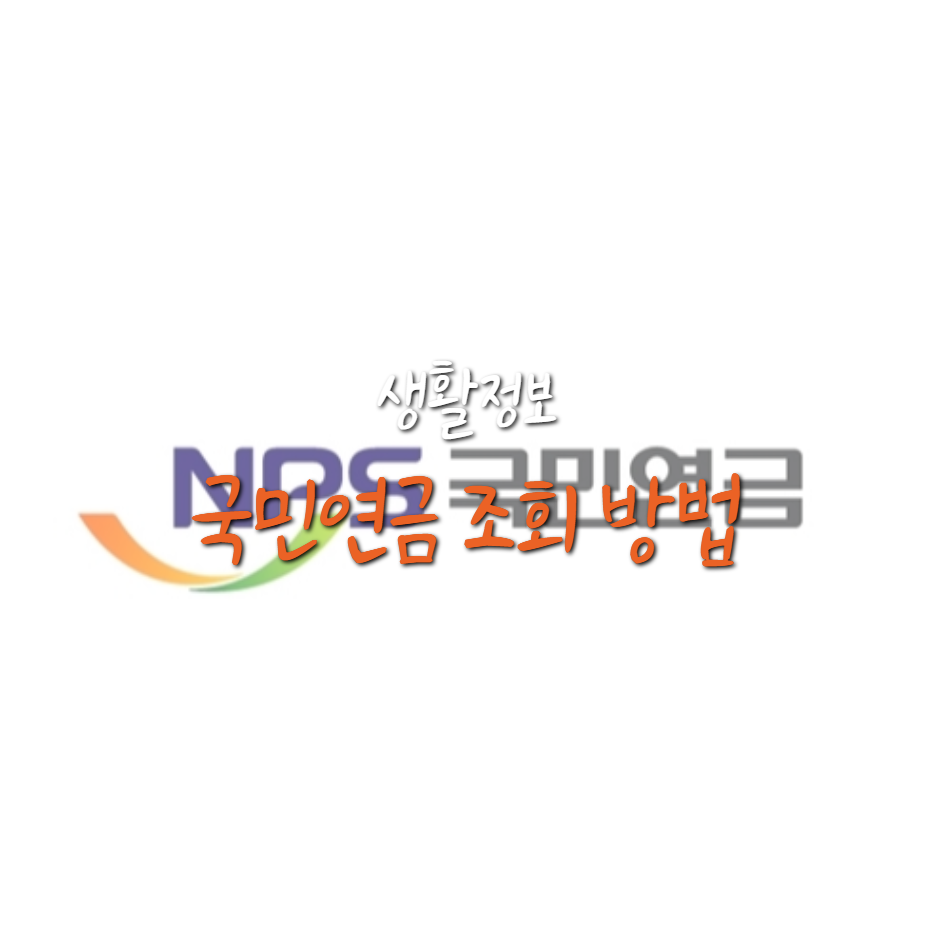  국민연금 납부액과 예상 수령액 확인하는 방법?