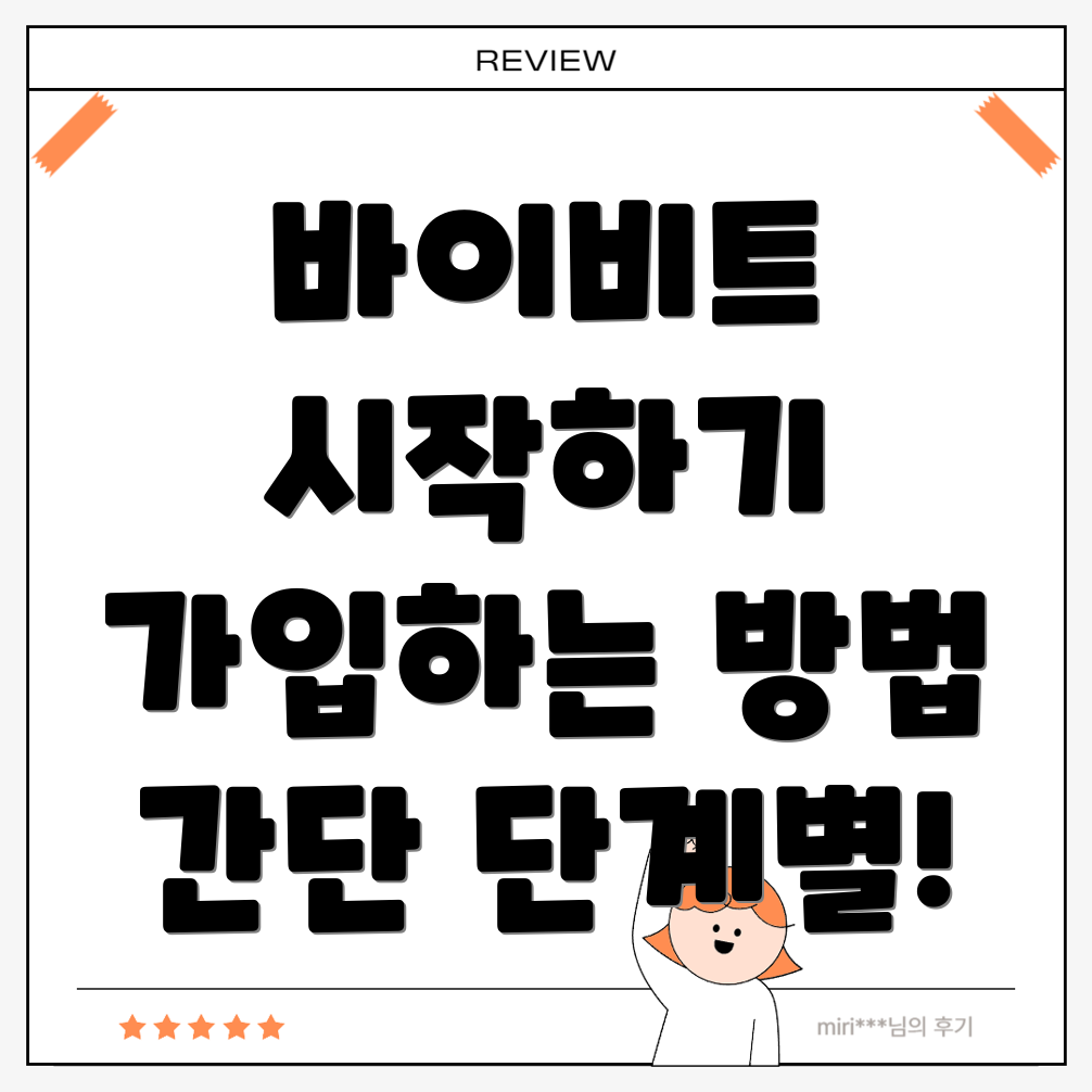바이비트 회원가입