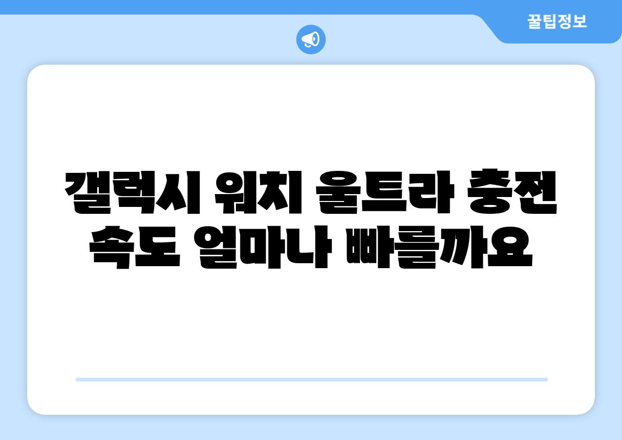 갤럭시 워치 울트라 충전 속도 얼마나 빠를까요