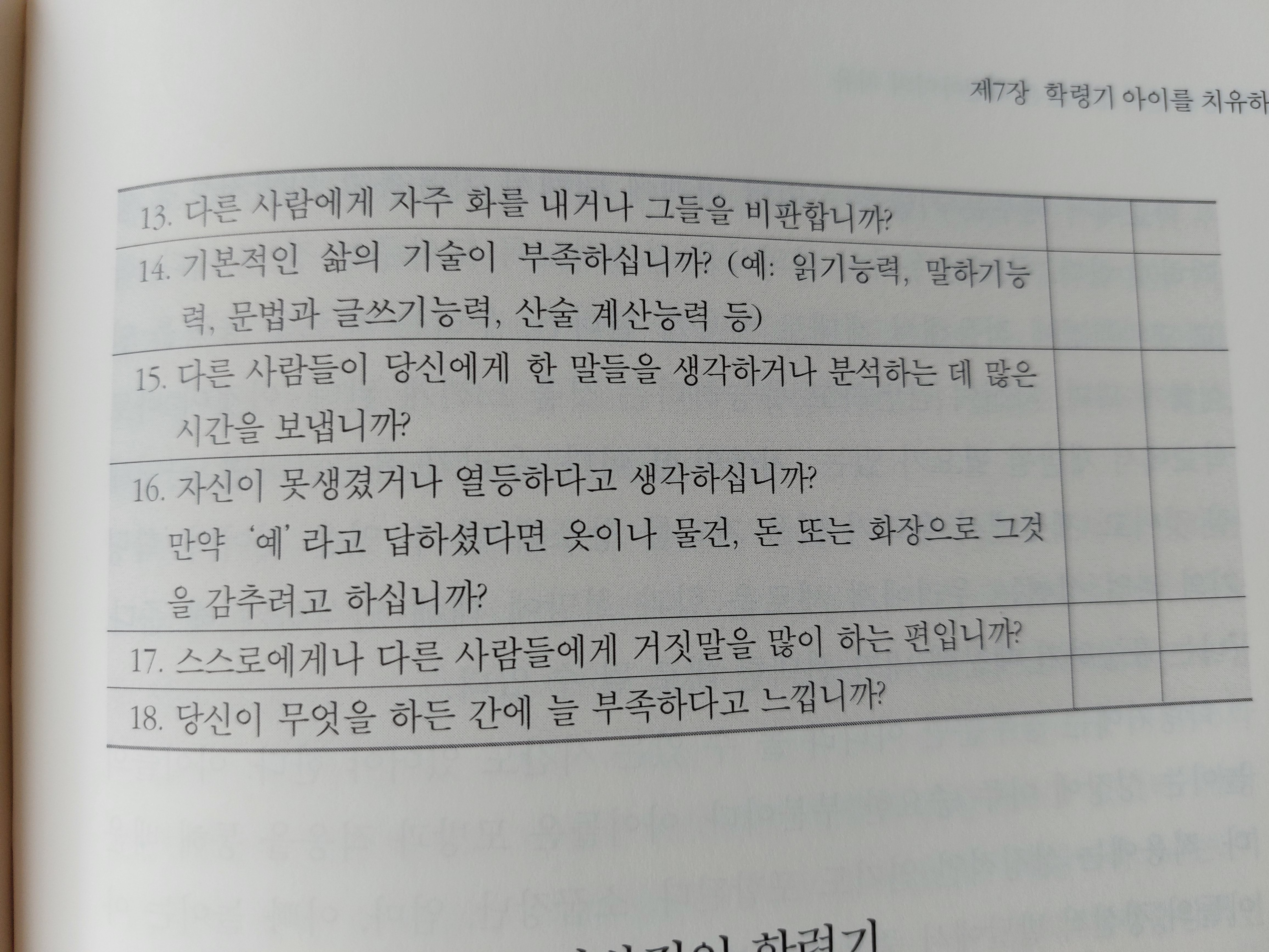 학령기 상처 자가체크