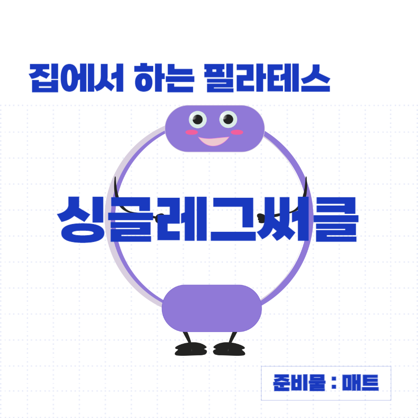 집에서-하는-필라테스-싱글레그서클-썸네일-이미지