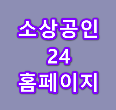 소상공인24-홈페이지