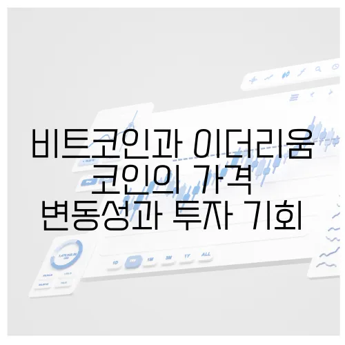 비트코인과 이더리움 코인의 가격 변동성과 투자 기회