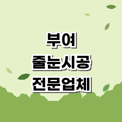 부여군 인테리어 줄눈