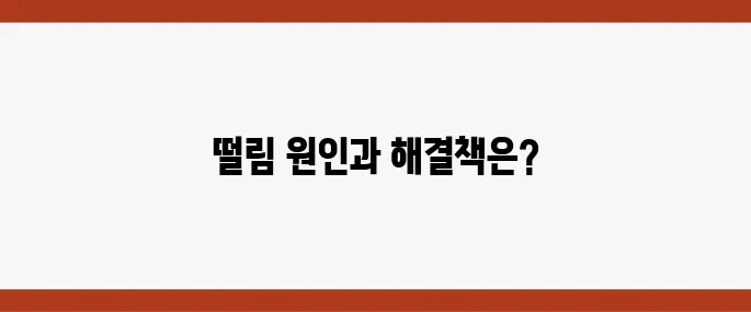 엑셀 밟을 때 떨림 증상, 원인과 대처법