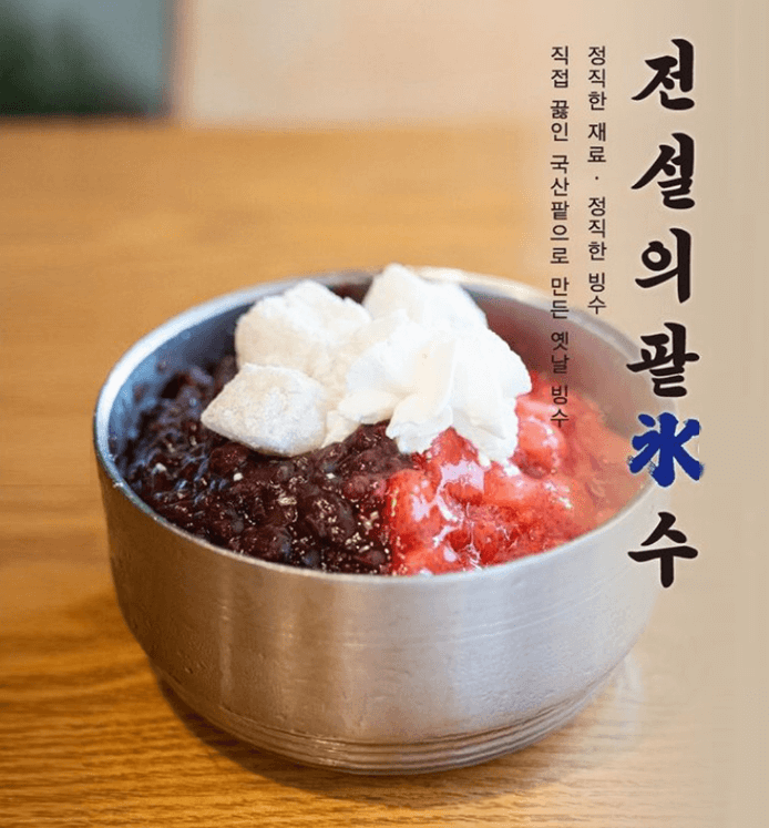 성심당 팥빙수