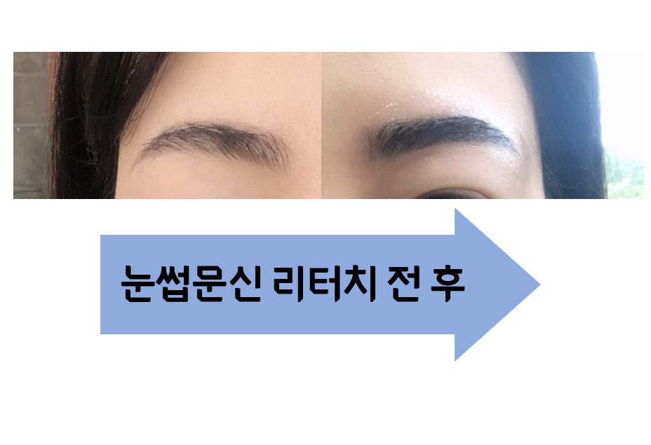  눈썹문신 두달 후 ! 리터치 받고 왔어요~ (눈썹문신 리터치 기간 ,  리터치 후 관리 ,  눈썹문신 유지기간)