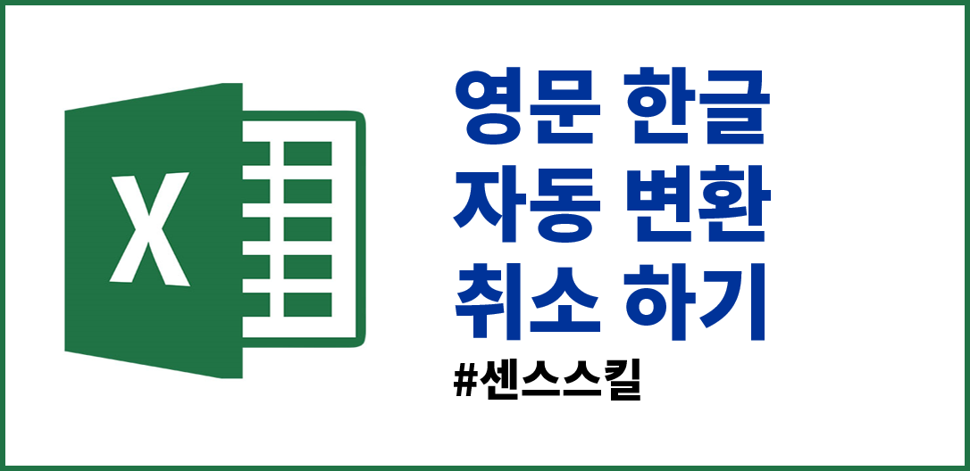  엑셀 영문 한글로 자동변환 취소ㅣ센스스킬