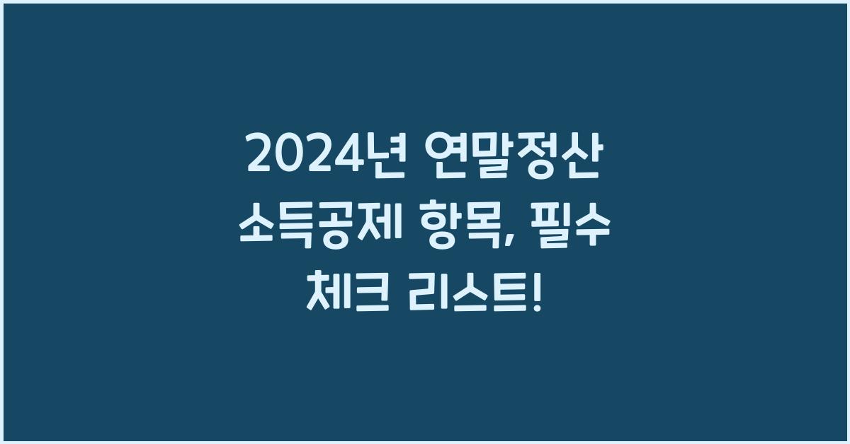 연말정산 소득공제 항목