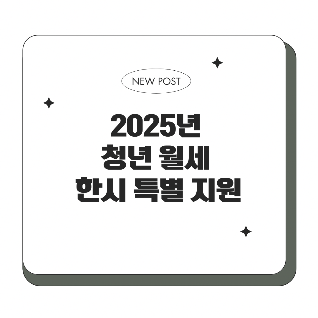 2025년 청년 월세 한시적 특별지원에 관한 이미지