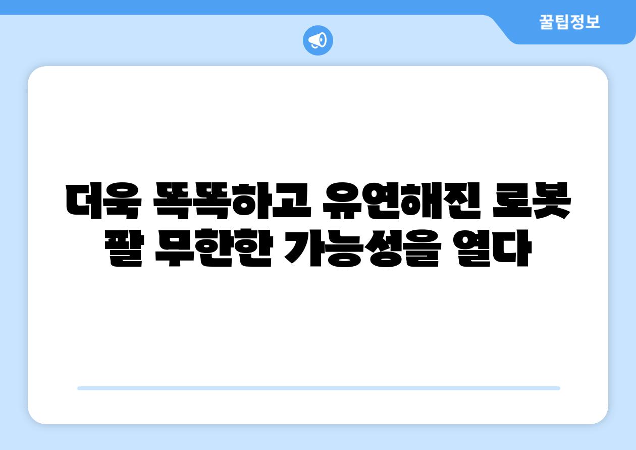 더욱 똑똑하고 유연해진 로봇 팔 무한한 가능성을 열다