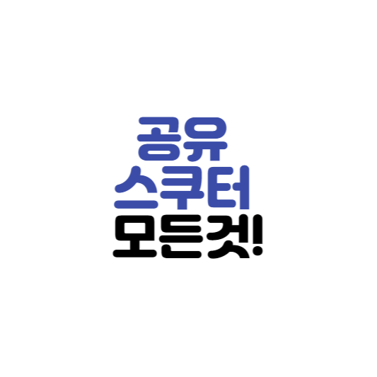  공유 스쿠터 이용방법, 가격, 총정리!