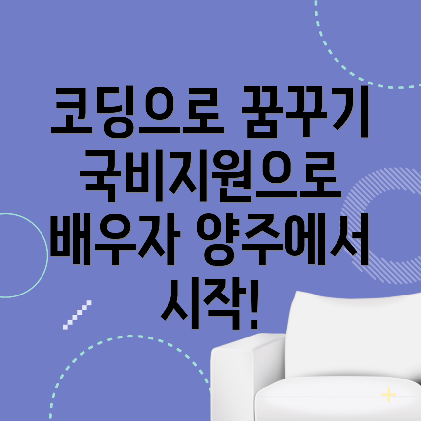 양주 코딩 국비지원 학원