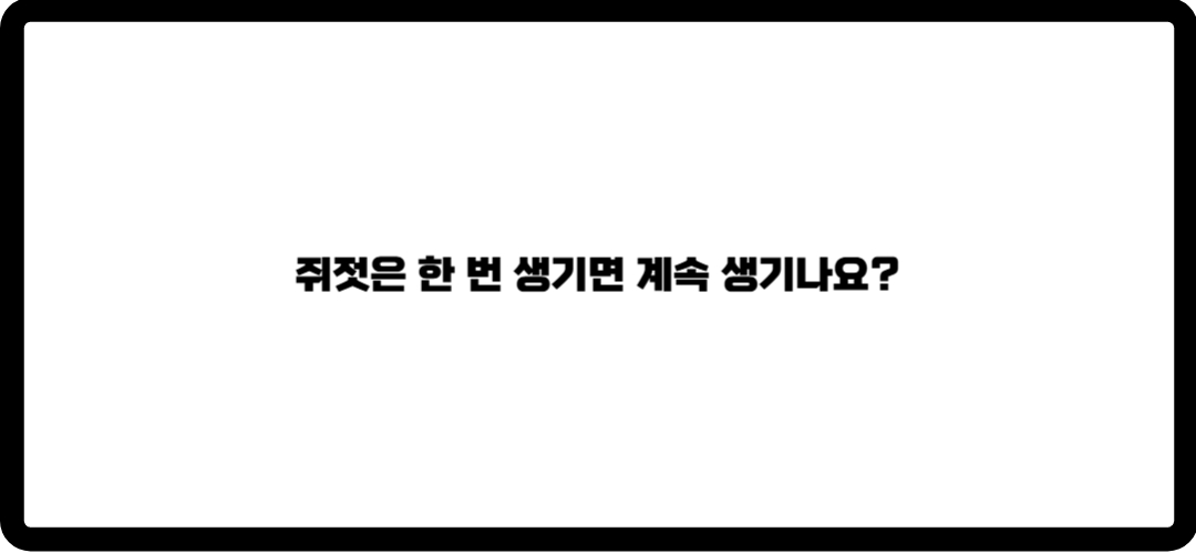 쥐젓 제거방법